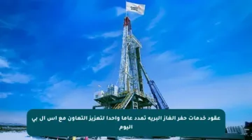عقود خدمات حفر الغاز البرية تمدد عاما واحدا لتعزيز التعاون مع إس إل بي اليوم